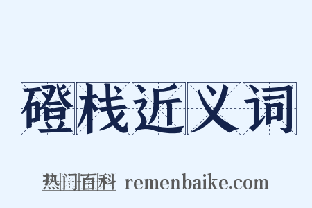 磴栈近义词是什么意思的图片